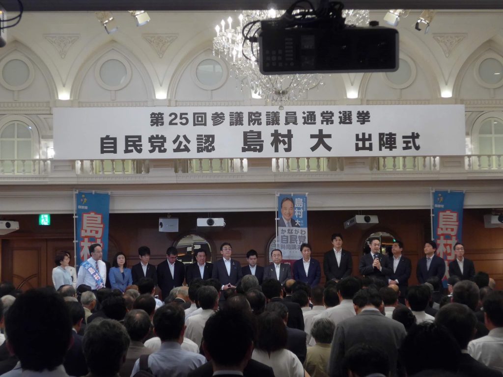 令和元年7月4日 参議院議員選挙 島村大候補 出陣式 自民党神奈川七区支部決起大会 鈴木けいすけ 公式ホームページ 令和元年7月4日 参議院議員選挙 島村大候補 出陣式 自民党神奈川七区支部決起大会 鈴木けいすけ 公式ホームページ