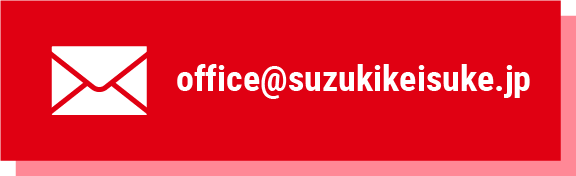 office@suzukikeisuke.jp